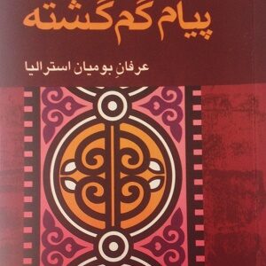 کتاب صوتی پیام گم گشته