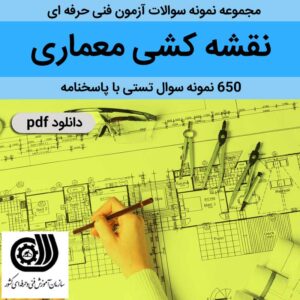 دانلود نمونه سوالات [نقشه کشی معماری]-بیش از 500 سوال تستی + پاسخنامه - فنی حرفه ای - pdf