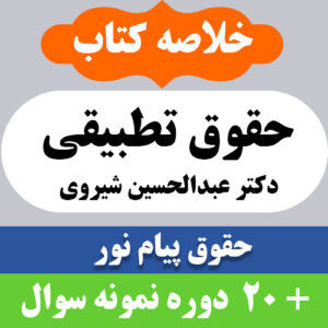 دانلود خلاصه کتاب حقوق تطبیقی pdf دکتر عبدالحسین شیروی به همراه 20 دوره نمونه سوال با جواب