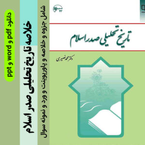 دانلود جزوه خلاصه تاریخ تحلیلی صدر اسلام: دکتر محمد نصیری + فایل پاورپوینت و فایل WORD قابل سرچ و چکیده PDF + نمونه سوالات