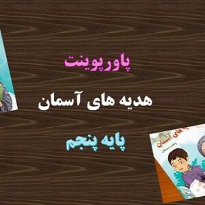 دانلود پاورپوینت تنها او درس 2 هدیه های آسمانی پنجم دبستان