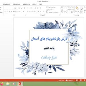 دانلود پاورپوینت نماز جماعت درس 11 پیام های آسمان هفتم