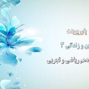 پاورپوینت درس 4 دین و زندگی دوازدهم ریاضی و تجربی فقط برای تو