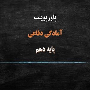 دانلود پاورپوینت آشنایی با بسیج درس 4 آمادگی دفاعی پایه دهم