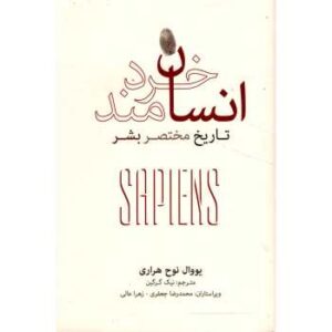دانلود کتاب صوتی انسان خردمند :تاریخ مختصر بشر اثر يووال نوح هراری MP3