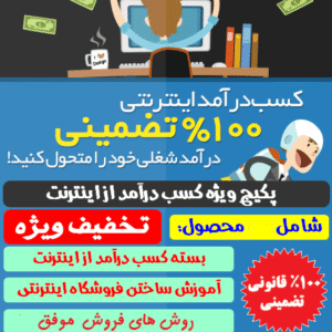پکیج برنزی کسب درآمد اینترنتی