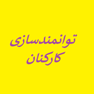 پرسشنامه توانمندسازی کارکنان