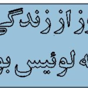 یک روز از زندگی-خورخه لوئیس بورخس