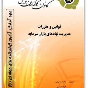کتاب قوانین و مقررات مدیریت نهادهای بازار سرمایه