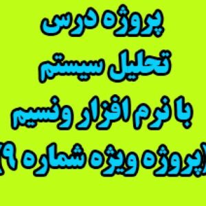 دانلود پروژه تحلیل سیستم ها توسط نرم افزار ونسیم vensim (پروژه ویژه شماره 9)