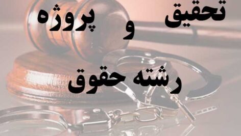 تحقیق و جزوه ساده   رشته حقوق با word