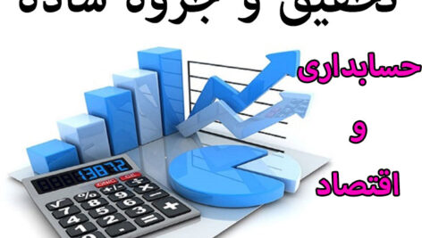 تحقیق و جزوه ساده   رشته حسابداری و اقتصاد با word
