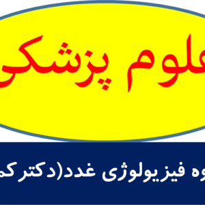 جزوه فیزیولوژی غدد(دکترکمکی)