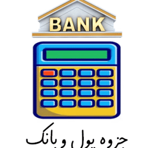 جزوه پول و بانک