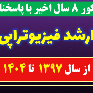 دانلود کل  آزمون های سالهای اخیر کارشناسی ارشد فیزیوتراپی با پاسخنامه