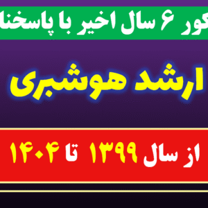 دانلود کل  آزمون های سالهای اخیر کارشناسی ارشد هوشبری با پاسخنامه