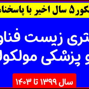 دانلود کل  آزمون های سالهای اخیر دکتری طب سوزنی با پاسخنامه از سال 1399 تا  1403