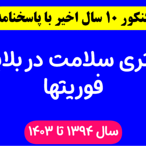 دانلود سوالات آزمون دکتری سلامت در بلایا و فوریتها با پاسخنامه از سال 1394 تا 1403