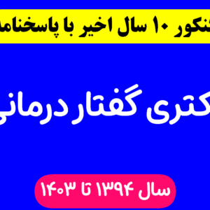 دانلود سوالات آزمون دکتری گفتاردرمانی با پاسخنامه از سال 1394 تا 1403