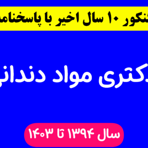 دانلود سوالات آزمون دکتری مواد دندانی با پاسخنامه از سال 1394 تا 1403