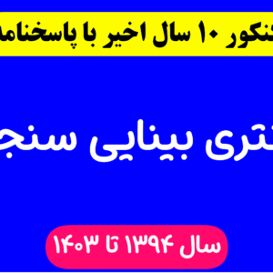 دانلود سوالات آزمون دکتری بینایی سنجی با پاسخنامه از سال 1394 تا 1403
