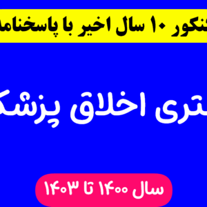 دانلود سوالات آزمون دکتری اخلاق پزشکی با پاسخنامه از سال 1394 تا 1403