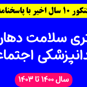 دانلود سوالات آزمون دکتری سلامت دهان و دندانپزشکی اجتماعی با پاسخنامه از سال 1394 تا 1403