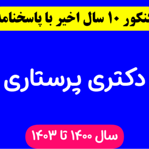 دانلود سوالات آزمون دکتری پرستاری با پاسخنامه از سال 1394 تا 1403