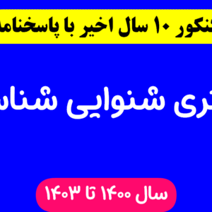 دانلود سوالات آزمون دکتری شنوایی شناسی با پاسخنامه از سال 1394 تا 1403