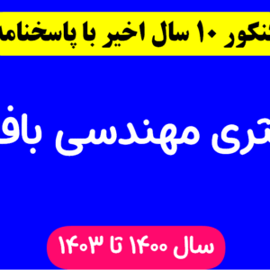 دانلود سوالات آزمون دکتری مهندسی بافت با پاسخنامه از سال 1394 تا 1403