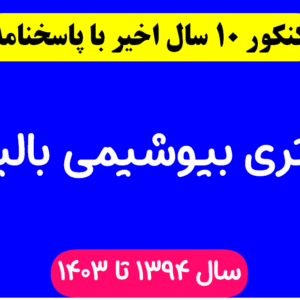 دانلود سوالات آزمون دکتری بیوشیمی بالینی با پاسخنامه از سال 1394 تا 1403