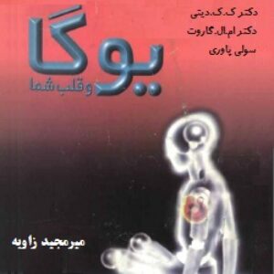 یوگا و قلب شما