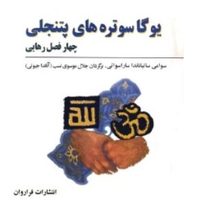 یوگاسوتره‌های پتنجلی