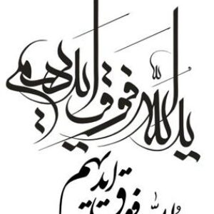 ید الله فوق ایدیهم کورل 12