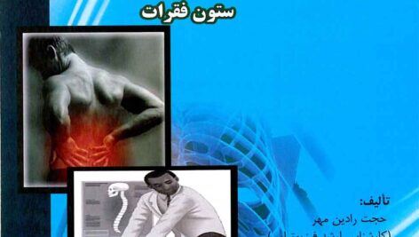 تمرينات ورزشي در دردهاي ستون فقرات
