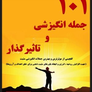 "101جمله ی انگیزشی وتاثیر گذار