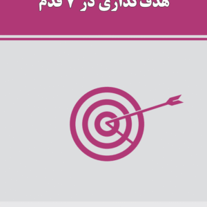 "هدف گذاری" اصول ساختار هدف ها