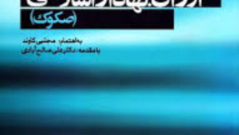 مروري بر ابزارهاي مالی اسلامی با تاکید بر اوراق اجاره (صکوك اجاره) و اوراق سفارشساخت (صکوك استصناع) در ایران