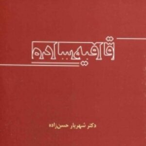 قافیه ساده نویسنده: شهریار حسن زاده