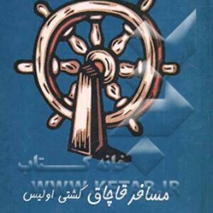 کتاب صوتی مسافر قاچاق کشتی اولیس+ جایزه