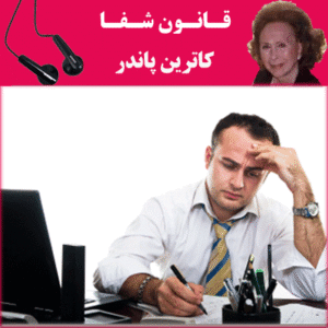 کتاب صوتی قانون شفا  کاترین پاندر