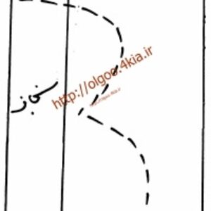 یقه دو هلال 2