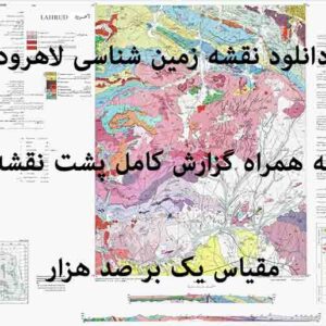 دانلود نقشه توپوگرافی و نقشه زمین‌شناسی لاهرود به همراه گزارش کامل پشت نقشه (مقیاس: 1:100000)