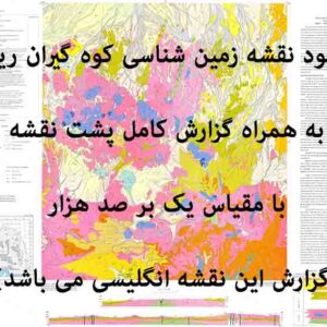 دانلود نقشه توپوگرافی و نقشه زمین‌شناسی ورقه کوه گيران ريگ به همراه گزارش کامل پشت نقشه در 1:100000