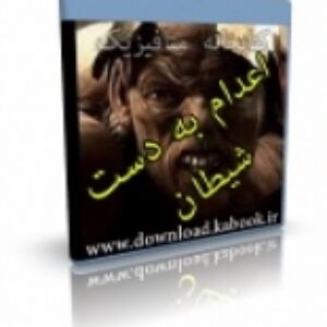 کتاب الکترونیک اعدام به دست شیطان