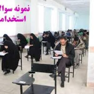 دانلود نمونه سوالات آزمون استخدامی بانک مهر