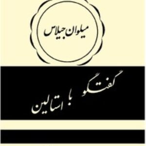 گفتگو با استالین