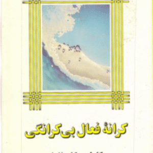 کرانه فعال بیکرانگی