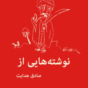 نوشته هایی از صادق هدایت