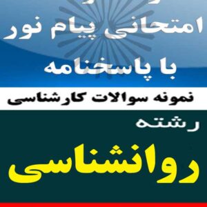 نمونه سوالات تخصصی رشته روانشناسی -متون روانشناسی به زبان خاجی 1-متون روانشناسی تخصصی یک کد درس: 1212018